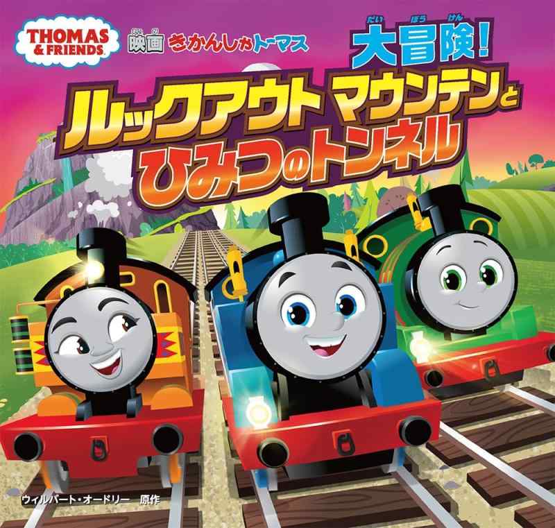 【中古】きかんしゃトーマス　大冒険ルックアウトマウンテンとひみつのトンネル (きかんしゃトーマスの本 855)