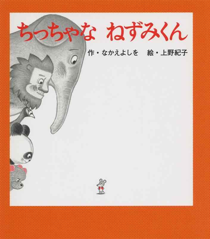 Rakuten - 【中古】ちっちゃな ねずみくん (ねずみくんの絵本 32)