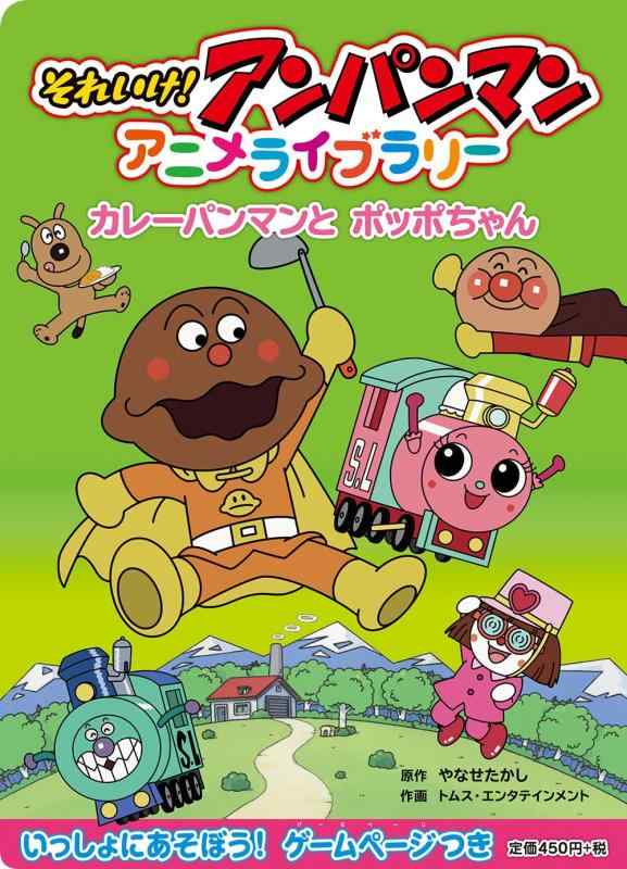 【中古】カレーパンマンとポッポちゃん (それいけアンパンマンアニメライブラリー 2)