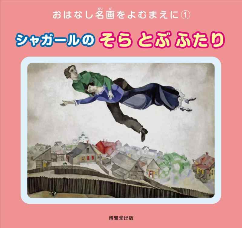 【中古】シャガールのそらとぶふたり (おはなし名画をよむまえに)