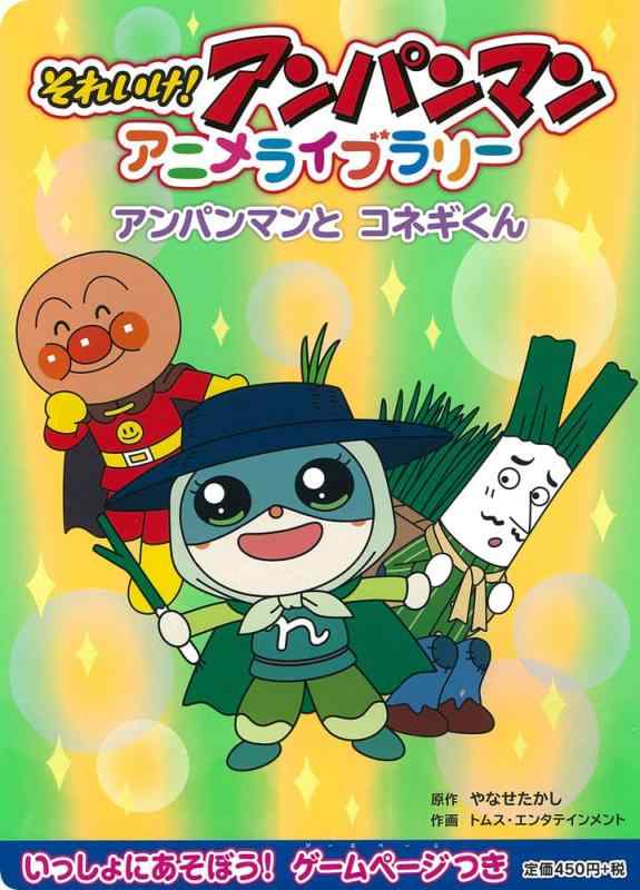 【中古】アンパンマンとコネギくん (それいけアンパンマンアニメライブラリー 12)