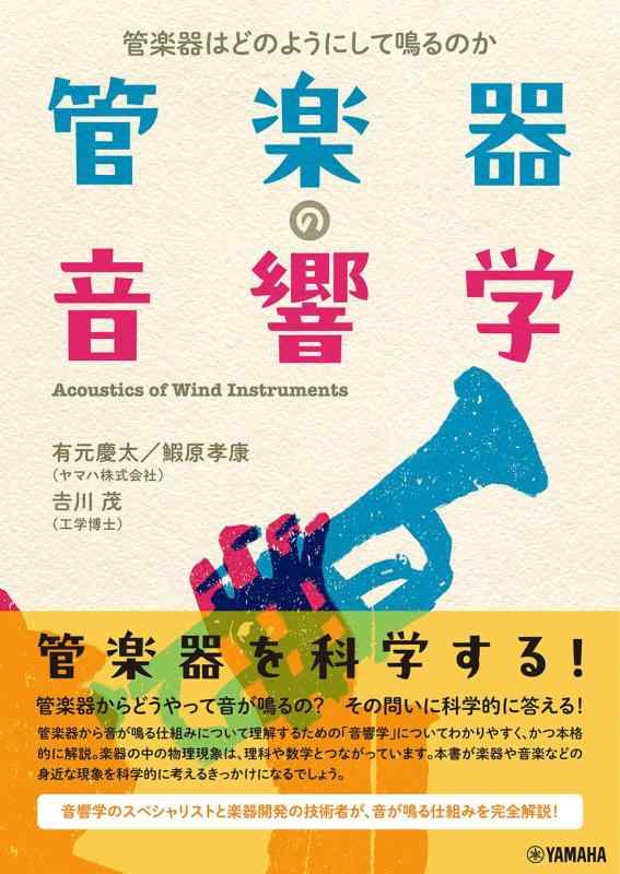 【中古】管楽器の音響学～管楽器はどのようにして鳴るのか～ sofapotato-10924036 ソファポテト パッケージ画像