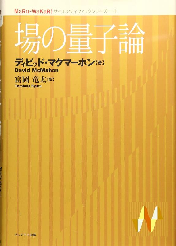場の量子論 (MaRu-WaKaRiサイエンティフィックシリーズ 1)