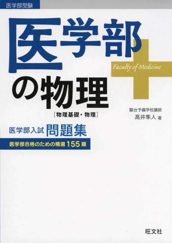 【中古】医学部の物理 物理基礎 物理 (医学部受験)