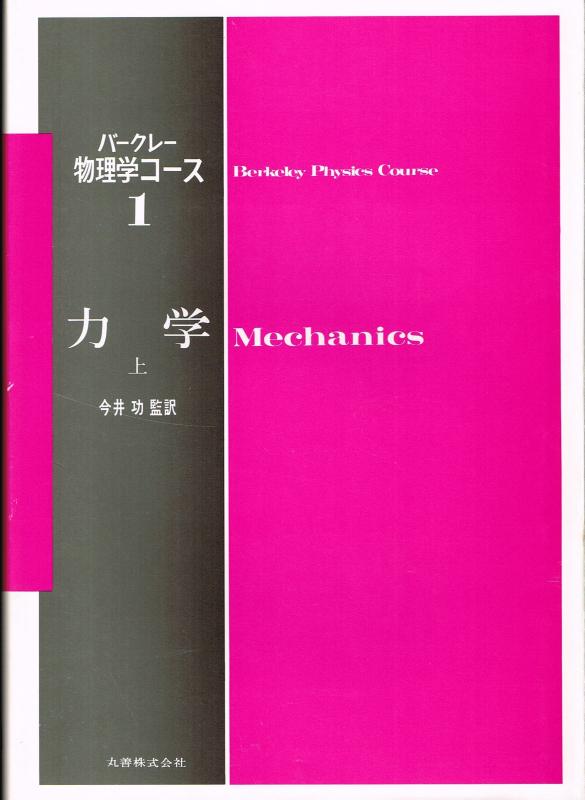 Rakuten - 【中古】バークレー 物理学コース1 力学 上 (バークレー物理学コース)