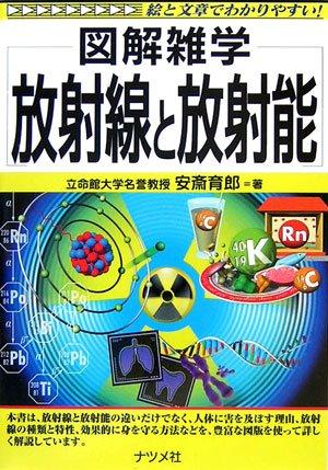 Rakuten - 【中古】放射線と放射能: 絵と文章でわかりやすい (図解雑学)
