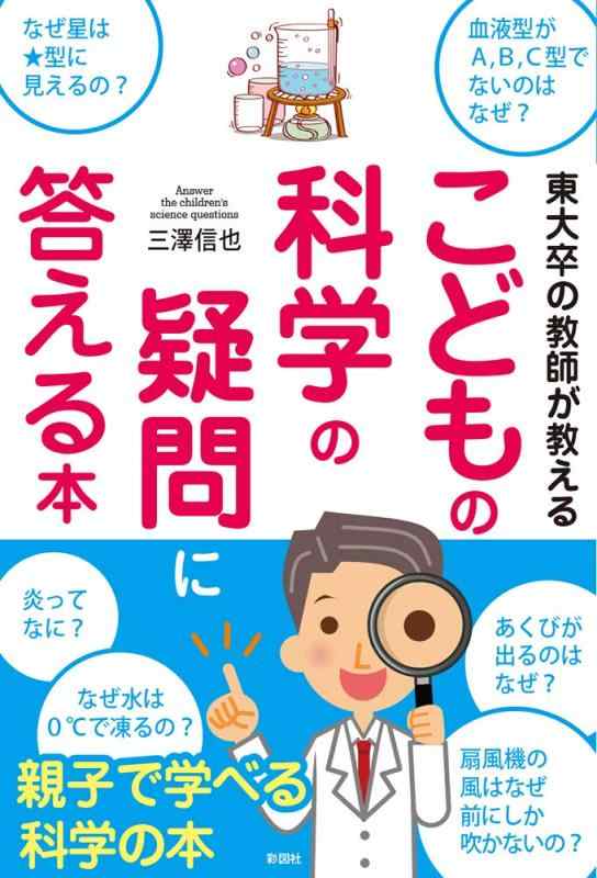 【中古】東大卒の教師が教える こどもの科学の疑問に答える本