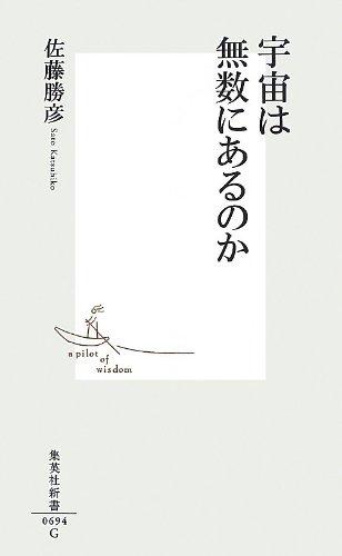 乐天商城 - 【中古】宇宙は無数にあるのか (集英社新書)