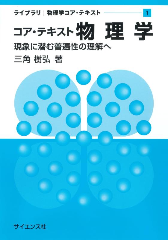 【中古】コア・テキスト 物理学: 現象に潜む普遍性の理解へ (ライブラリ物理学コア・テキスト 1)