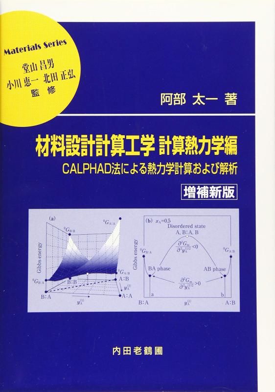 材料設計計算工学 計算熱力学編 増補新版: CALPHAD法による熱力学計算および解析 (材料学シリーズ)