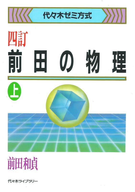 前田の物理ⅠB・Ⅱ下　本曲がっています代々木ゼミ方式中古レア 前田の物理ⅠB・Ⅱ下 本曲がっています代々木ゼミ方式中古レア - メルカリ