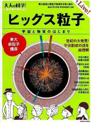 【中古】ヒッグス粒子: 東大素粒子講座 (Gakken Mook 大人の科学マガジンサイエンス・ライブ)