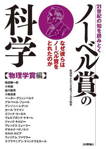 【中古】21世紀の知を読みとく ノーベル賞の科学 【物理学賞編】