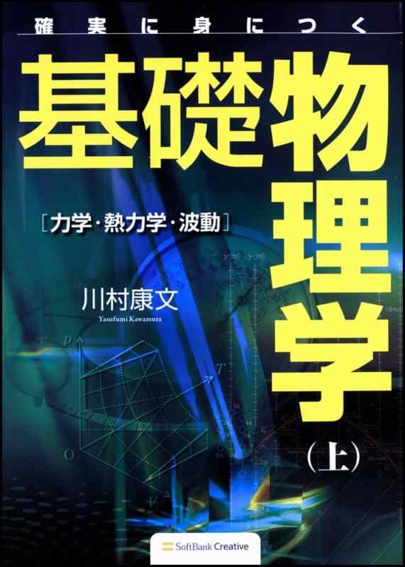 確実に身につく基礎物理学(上)力学・熱力学・波動