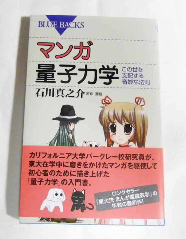 乐天商城 - 【中古】マンガ 量子力学―この世を支配する奇妙な法則 (ブルーバックス)