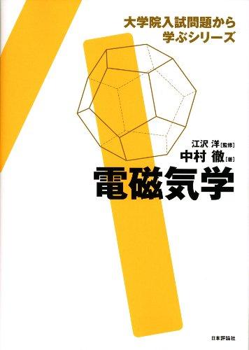 【中古】電磁気学 (大学院入試問題から学ぶシリーズ)