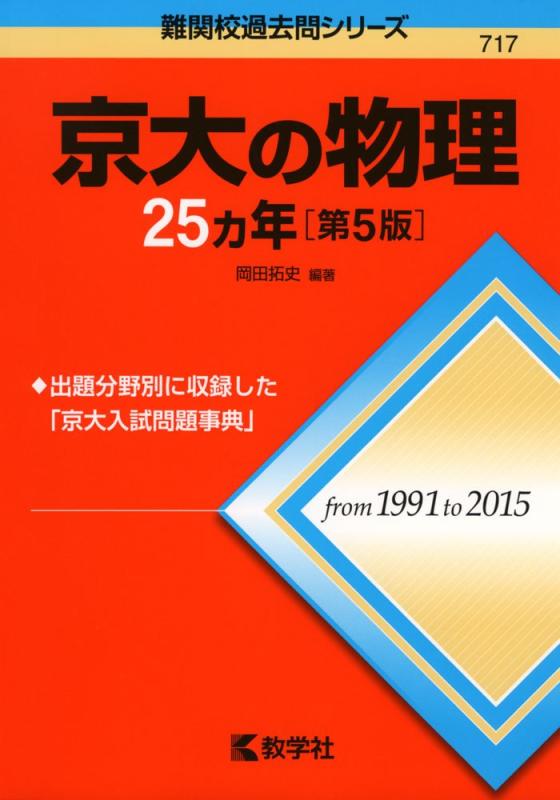 【中古】京大の物理25カ年[第5版] (難関校過去問シリーズ)