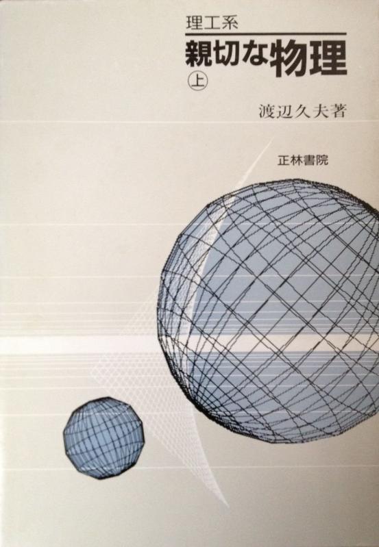 理工系　親切な物理　上下　2冊セット 親切な物理 上・下（渡辺久夫）』 販売ページ | 復刊ドットコム