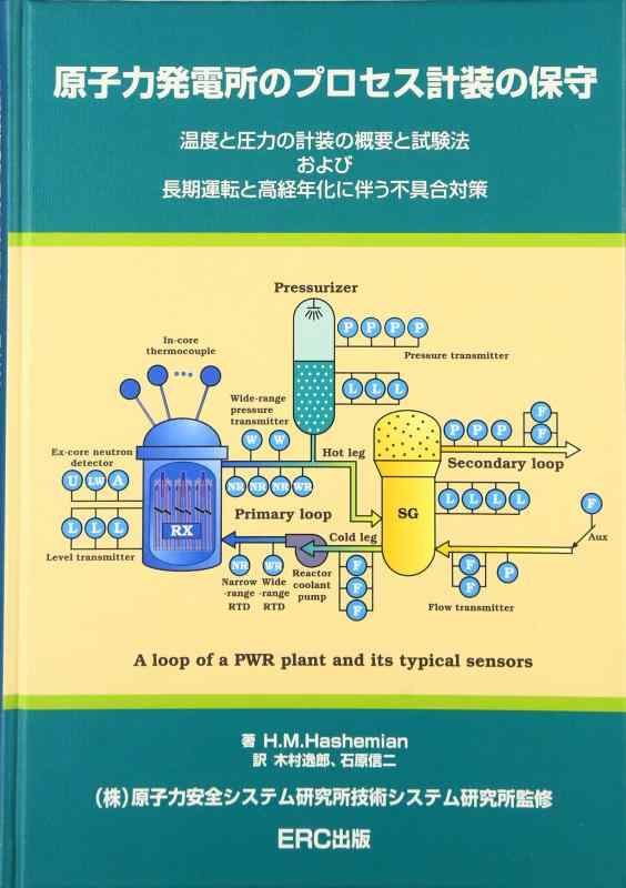 【中古】原子力発電所のプロセス計装の保守: 温度と圧力の計装の概要と試験法および長期運転と高経年化に伴う不具合対策