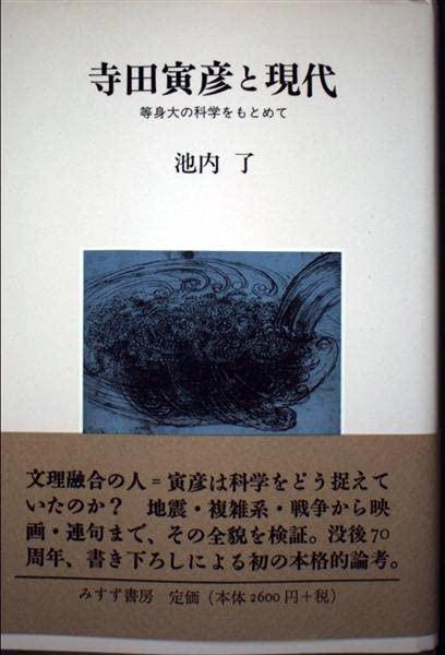 樂天商城 - 【中古】寺田寅彦と現代: 等身大の科学をもとめて