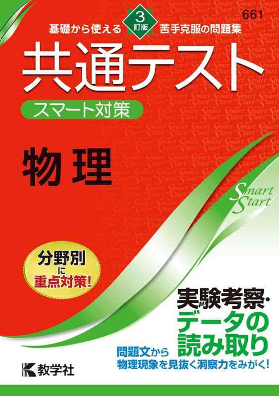 共通テスト スマート対策 物理  (Smart Startシリーズ)