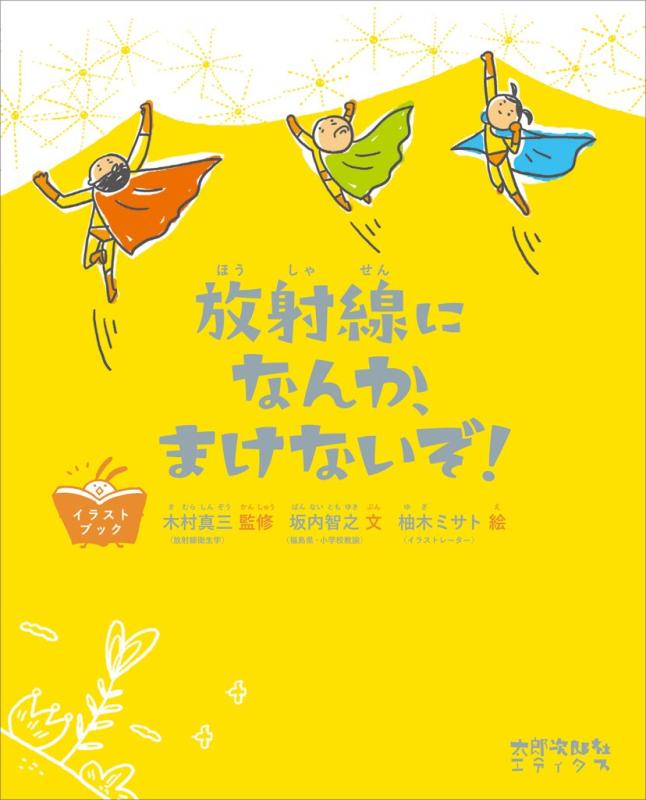 【中古】放射線になんか まけないぞ: イラストブック