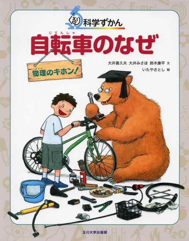 樂天商城 - 【中古】自転車のなぜ-物理のキホン - (ぐるり科学ずかん)