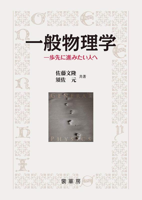 乐天商城 - 【中古】一般物理学 ～ 一歩先に進みたい人へ ～