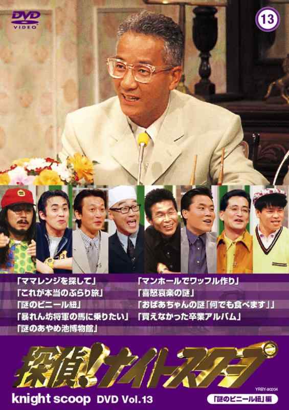 【中古】探偵ナイトスクープDVD Vol.13「謎のビニール紐」編
