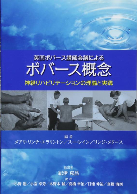 【中古】英国ボバース講師会議によ