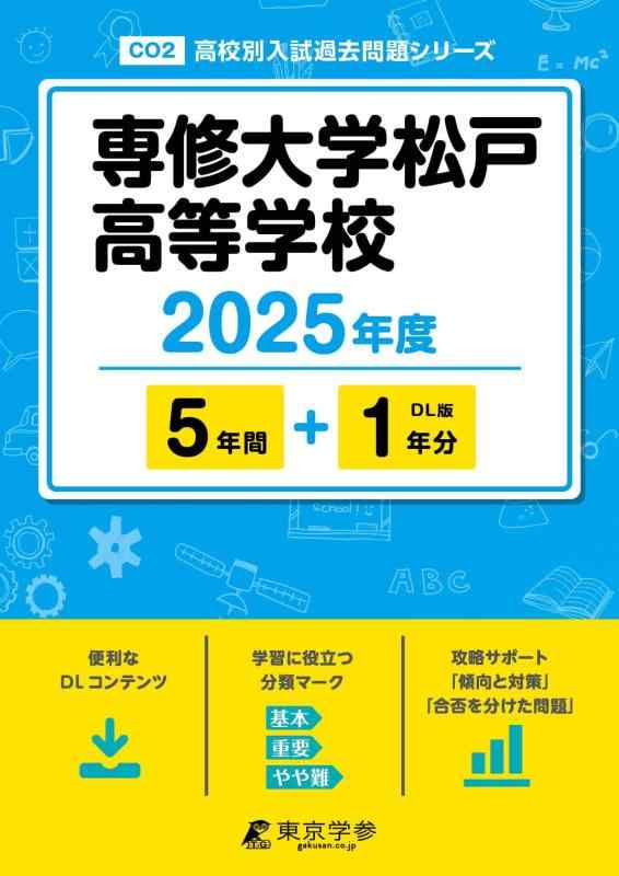 【中古】専修大学松戸高等学校 2025年度 【過去問5 1年分】(高校別入試過去問題シリーズC02)