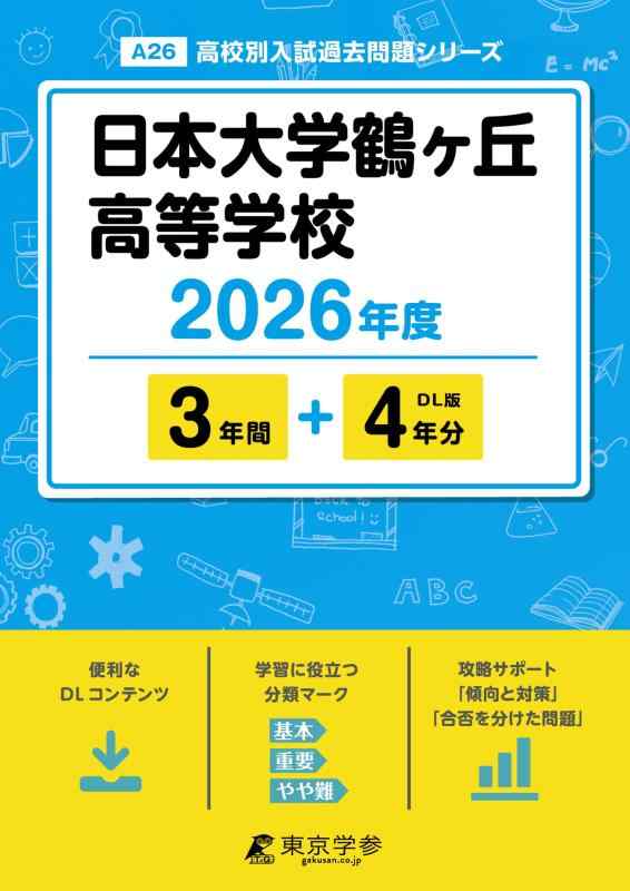 【中古】 最新版 日本大学鶴ヶ丘高等学校 2026年度版 【 過去問 3 4年分 】 日大鶴ヶ丘高校 日大鶴ヶ丘 (高校別入試過去問題シリーズA26)