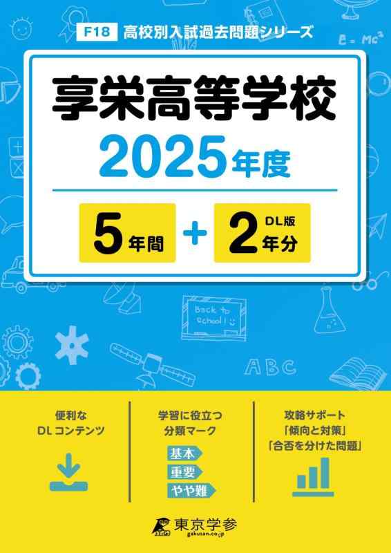 【中古】享栄高等学校 2025年度版 【過去問5+2年分】 (高校別入試過去問題シリーズF18)
