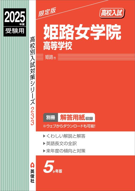 乐天商城 - 【中古】姫路女学院高等学校 2025年度受験用 (高校別入試対策シリーズ 233)