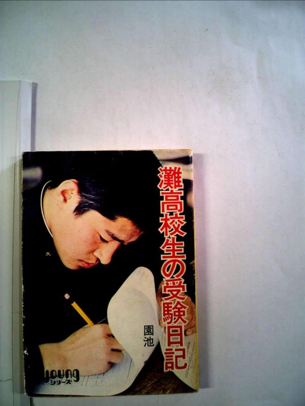 【中古】灘高校生の受験日記 (1971年)