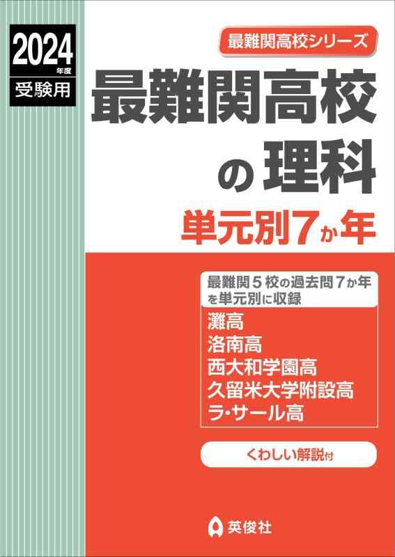 Rakuten - 【中古】最難関高校の理科 単元別7か年 2024年度受験用 (最難関高校シリーズ 9007)