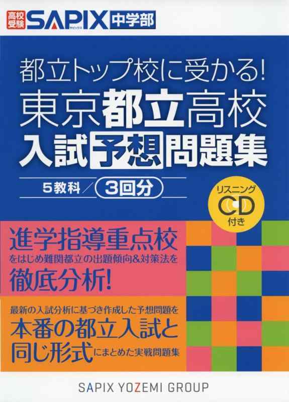 【中古】都立トップ校に受かる東京都立高校入試予想問題集