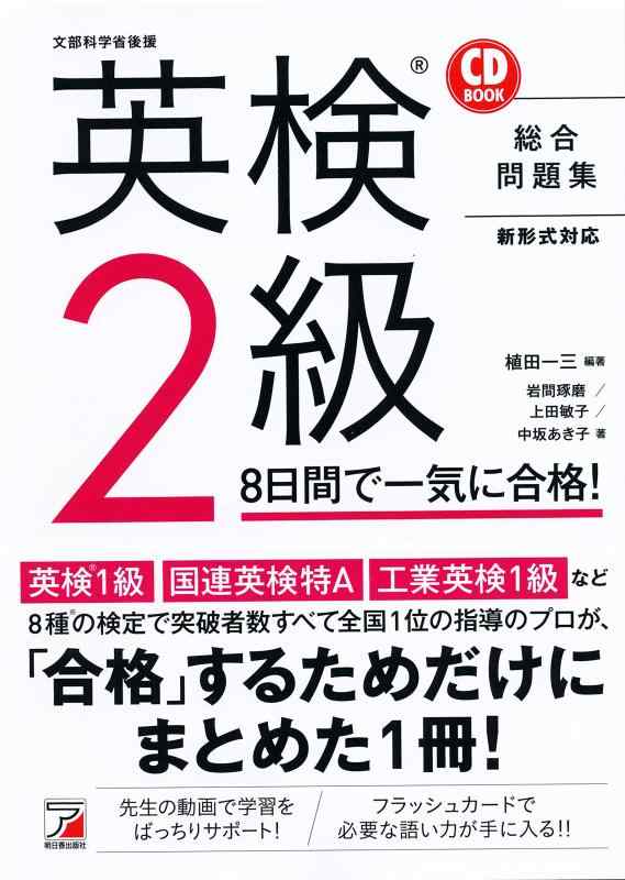 Rakuten - 【中古】CD BOOK 英検(R)2級 8日間で一気に合格 (アスカカルチャー)