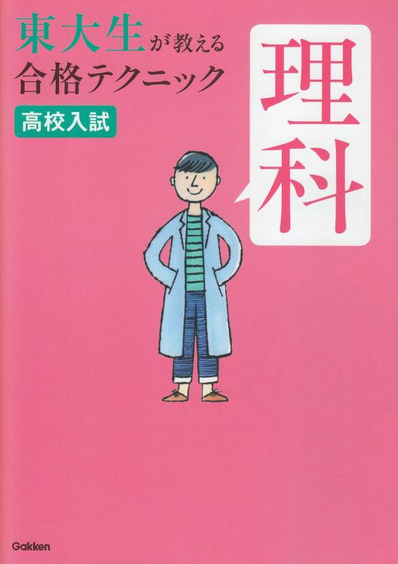 樂天商城 - 【中古】東大生が教える合格テクニック　理科 (東大生の合格テクニック)