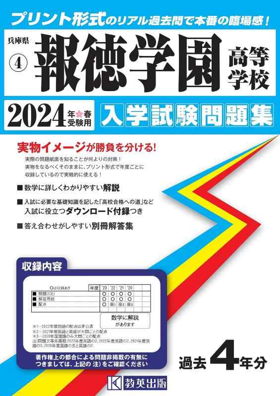 【中古】報徳学園高等学校 入学試験問題集 2024年春受験用 (プリント形式のリアル過去問で本番の臨場感) (兵庫県私立高等学校入学試験問題集 4)