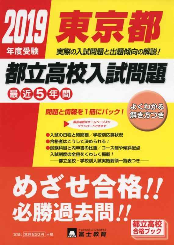 【中古】東京都都立高校入試問題 2019年度受験