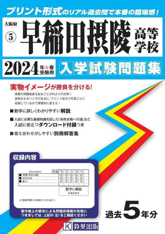 早稲田摂陵中学校　2020年度受験用 赤本 1119 (中学校別入試対策シリーズ) 楽天市場】早稲田摂陵高校の通販