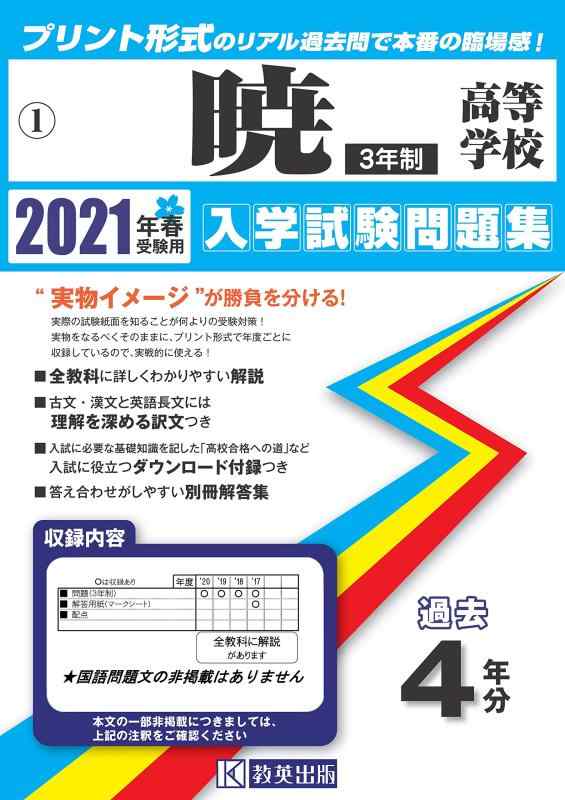 乐天商城 - 【中古】暁高等学校(3年制)過去入学試験問題集2021年春受験用 (三重県高等学校過去入試問題集)