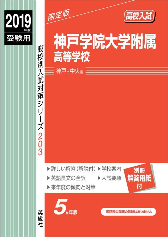 樂天商城 - 【中古】神戸学院大学附属高等学校 2019年度受験用 赤本 203 (高校別入試対策シリーズ)