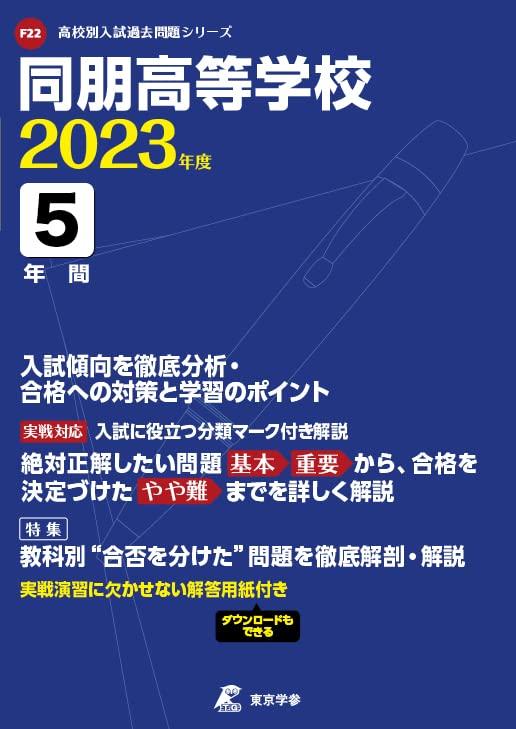 Rakuten - 【中古】同朋高等学校 2023年度 【過去問5年分】 (高校別 入試問題シリーズF22)