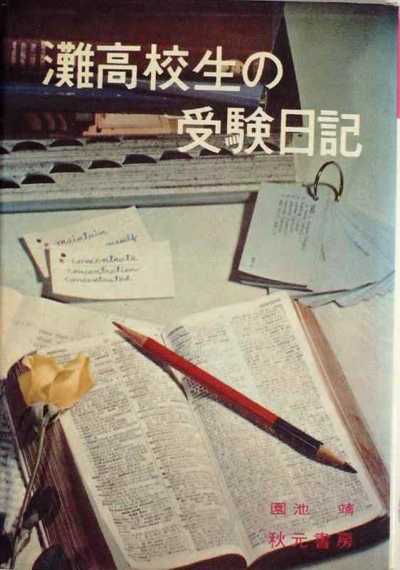 【中古】灘高校生の受験日記 (1966年)