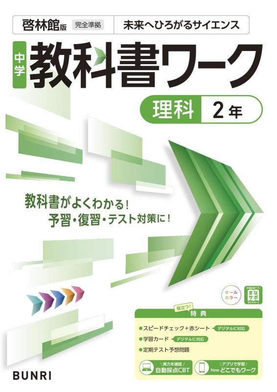 【中古】中学教科書ワーク 理科 2年 啓林館版