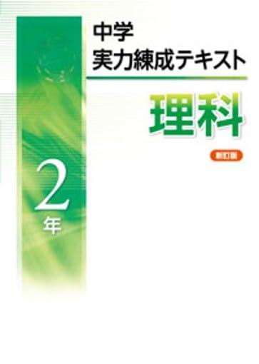 Rakuten - 【中古】中学実力練成テキスト　理科　中2　新訂版　2024年度版