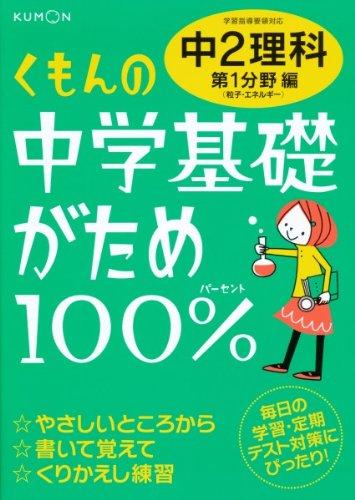 Bath Towel, Supplies - 【中古】くもんの中学基礎がため100%中2理科: 学習指導要領対応 (第1分野編)