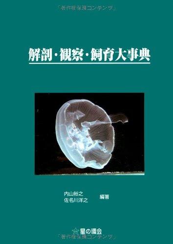 Rakuten - 【中古】解剖・観察・飼育大事典